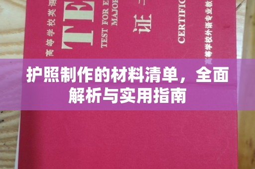小榄护照制作的材料清单，全面解析与实用指南